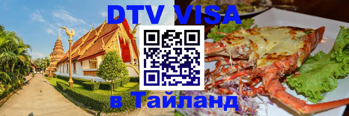 Оформить DTV визу в Тайланд 