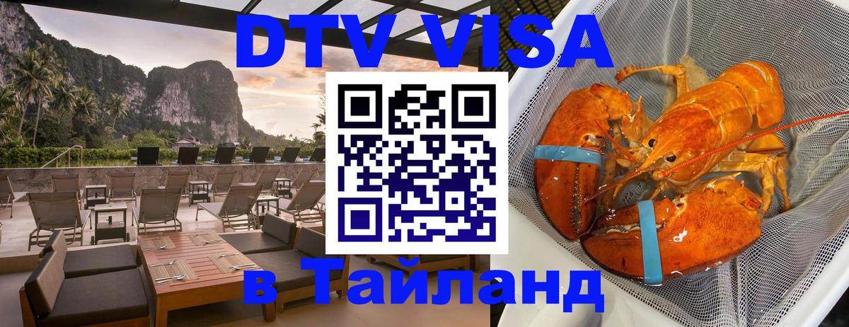 Долгосрочная виза DTV в Тайланд 